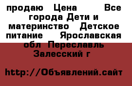 продаю › Цена ­ 20 - Все города Дети и материнство » Детское питание   . Ярославская обл.,Переславль-Залесский г.